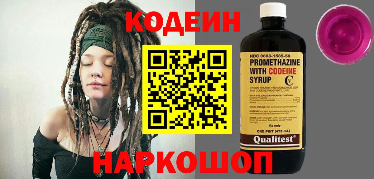Волжск  Кодеин Purple Drank  Вход с VPN  Кодеиновый сироп Lean напиток Lean (лин) 